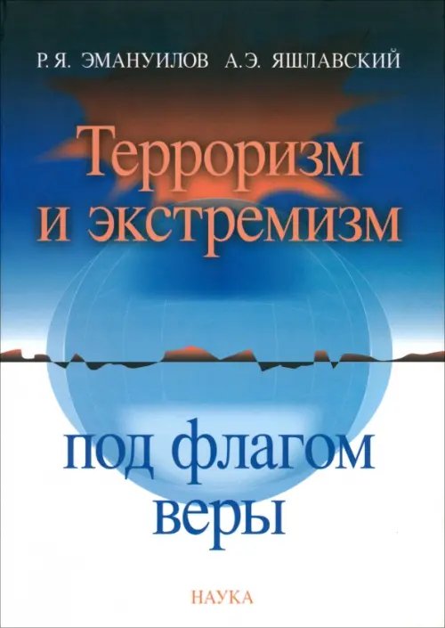 Терроризм и экстремизм под флагом веры. Религия и политическое насилие