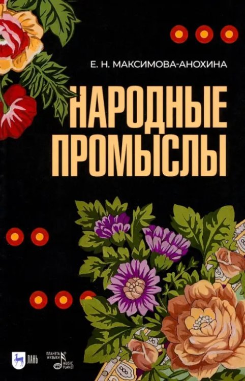 Народные промыслы. Приемы росписи, мотивы и композиционные схемы построения изображения