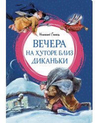 Вечера на хуторе близ Диканьки