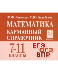 Математика. 7 –11 классы. Карманный справочник