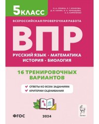 ВПР. 5 класс. 16 тренировочных вариантов. Русский язык, математика, биология, история