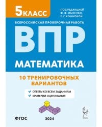 ВПР. Математика. 5-й класс. 10 тренировочных вариантов