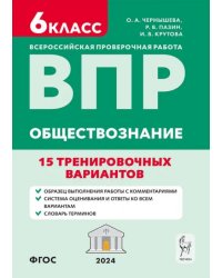 ВПР. Обществознание. 6 класс. 15 тренировочных вариантов.