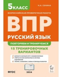 ВПР. Русский язык. 5 класс. Повторяем и тренируемся. 15 тренировочных вариантов