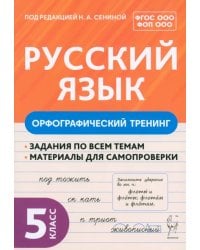 Русский язык. 5 класс. Орфографический тренинг