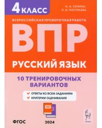 ВПР. Русский язык. 4 класс. 10 тренировочных вариантов