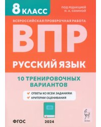 ВПР. Русский язык. 8 класс. 10 тренировочных вариантов