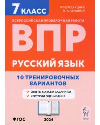 ВПР. Русский язык. 7 класс. 10 тренировочных вариантов