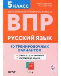 ВПР. Русский язык. 5 класс. 10 тренировочных вариантов