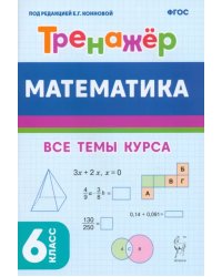 Математика. 6 класс. Тренажёр