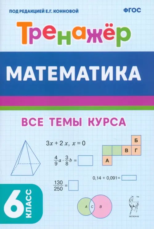 Математика. 6 класс. Тренажёр