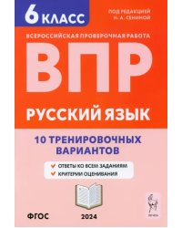 Русский язык. 6 класс. Подготовка к ВПР. 10 тренировочных вариантов