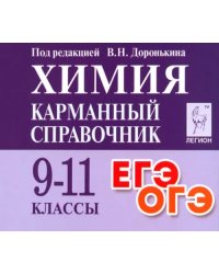 Химия. 9-11 класс. Карманный справочник