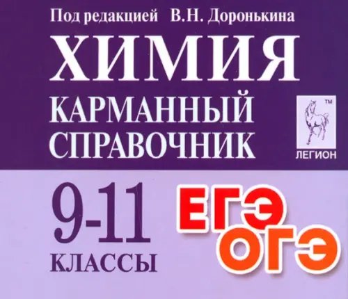 Химия. 9-11 класс. Карманный справочник