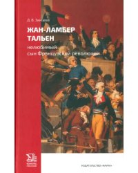 Жан-Ламбер Тальен. Нелюбимый сын Французской революции