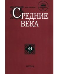 Средние века. Выпуск 84 (2)