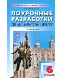 Английский язык. 6 класс. Поурочные разработки к УМК Ю.Е. Ваулиной, Дж. Дули «Spotlight»