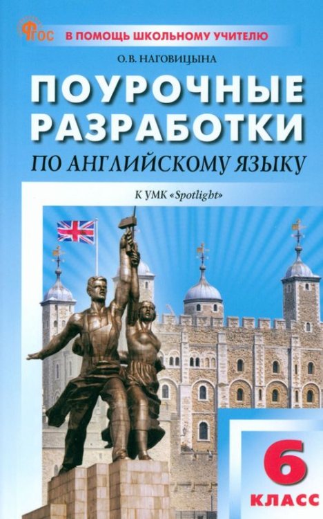 Английский язык. 6 класс. Поурочные разработки к УМК Ю.Е. Ваулиной, Дж. Дули «Spotlight»