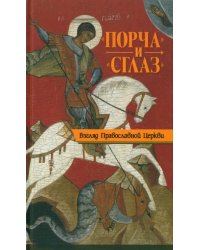 Порча и сглаз. Взгляд Православной Церкви