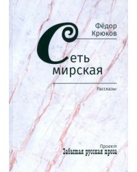 Сеть мирская