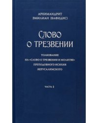 Слово о трезвении. Часть 2