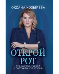 Открой рот. Проявляйся, говори и получи то, что хочешь