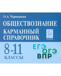 Обществознание. 8–11 классы. Карманный справочник