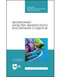 Мониторинг качества физического воспитания студентов. Учебное пособие для СПО