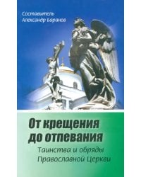 От крещения до отпевания. Таинства и обряды православной Церкви