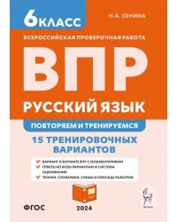 ВПР. Русский язык. 6 класс. Повторяем и тренируемся. 15 тренировочных вариантов