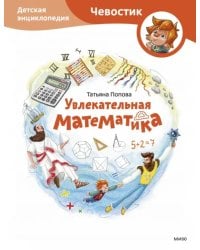 Увлекательная математика. Детская энциклопедия