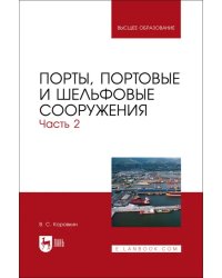 Порты, портовые и шельфовые сооружения. Часть 2. Учебное пособие для вузов