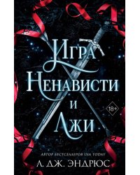 Игра ненависти и лжи