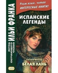 Испанские легенды. Густаво Беккер. Белая лань