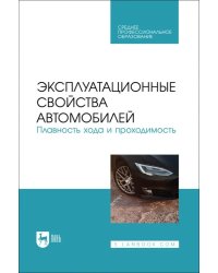 Эксплуатационные свойства автомобилей. Плавность хода и проходимость. Учебное пособие для СПО