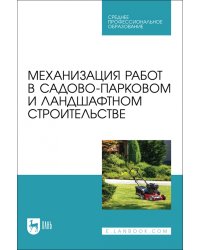 Механизация работ в садово-парковом и ландшафтном строительстве. Учебное пособие