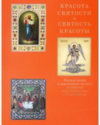 Красота святости и святость красоты. Русские иконы в драгоценных окладах