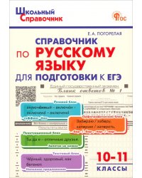 Русский язык. 10-11 класс. Справочник для подготовки к ЕГЭ