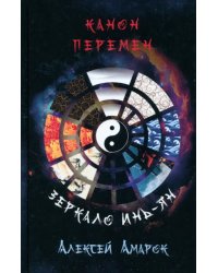 Канон Перемен. Зеркало Инь-Ян