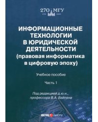 Информационные технологии в юридической деятельности. Часть 1. Учебное пособие