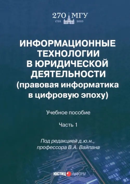 Информационные технологии в юридической деятельности. Часть 1. Учебное пособие