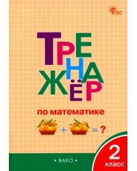 Математика. 2 класс. Тренажёр