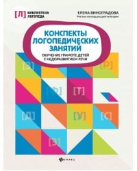 Конспекты логопедических занятий. Обучение грамоте детей с недоразвитием речи