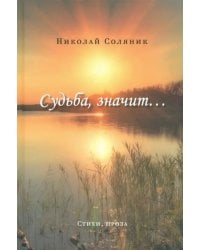 Судьба, значит…