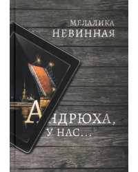 Андрюха, у нас...