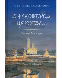 В некотором царстве… Сказки Агасфера