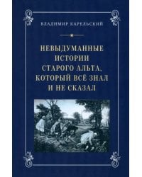 Невыдуманные истории старого альта, который всё знал