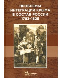 Проблемы интеграции Крыма в состав России 1783–1825 гг.