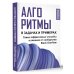 Алгоритмы в задачах и примерах. Самые эффективные способы и решения от сообщества Stack Overflow