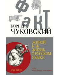 Живой как жизнь. О русском языке